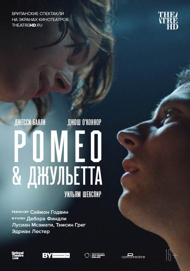NT: Ромео & Джульетта (16+)