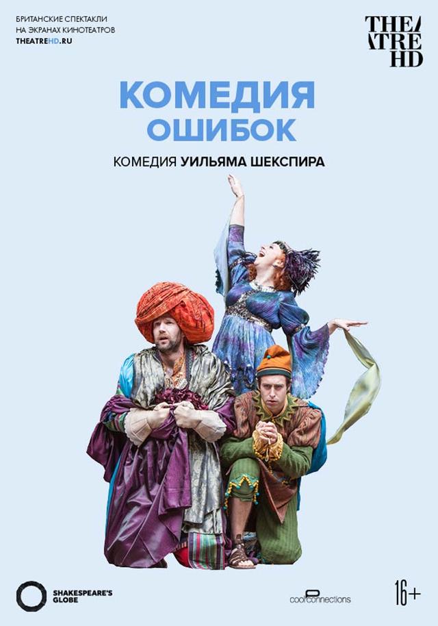 Globe: Комедия ошибок (16+)