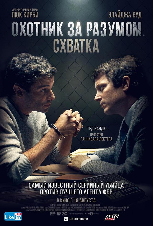 Охотник за разумом. Схватка (18+)