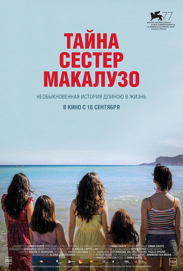 Тайна сестёр Макалузо (16+)