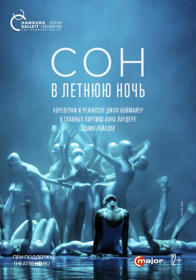 Hamburg Ballet: Сон в летнюю ночь (12+)