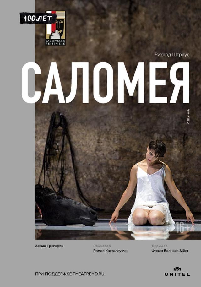 Зальцбург-100: Саломея (16+)