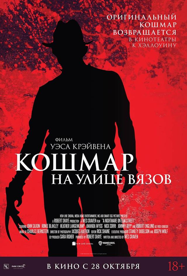 Кошмар на улице Вязов(субтитры) (18+)