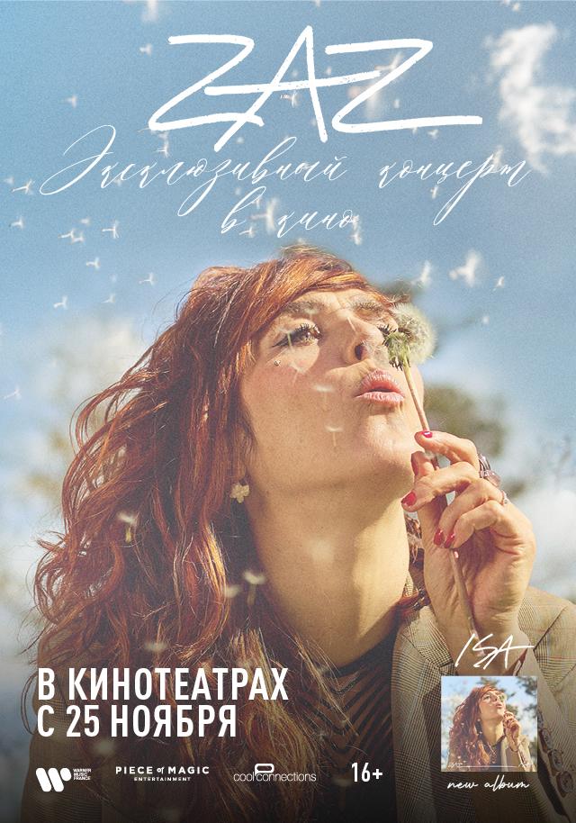 Zaz: Эксклюзивный концерт в кино  (16+)