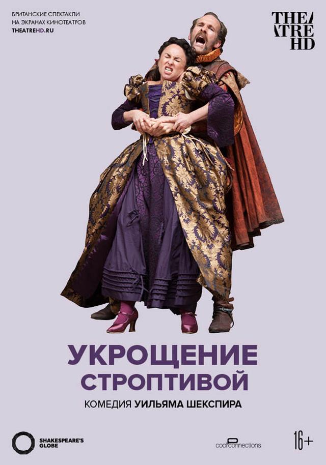 Globe: Укрощение строптивой (16+)