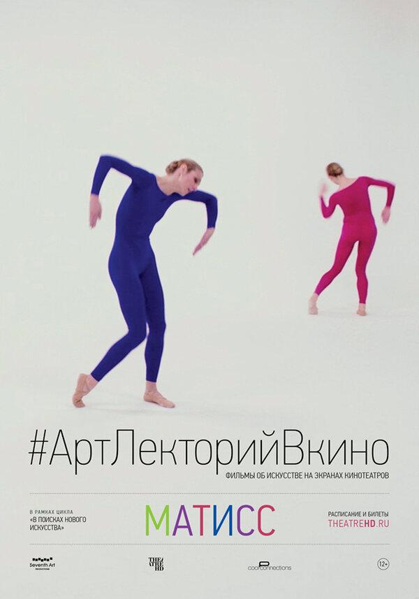 #АртЛекторийВКино. Матисс (18+)