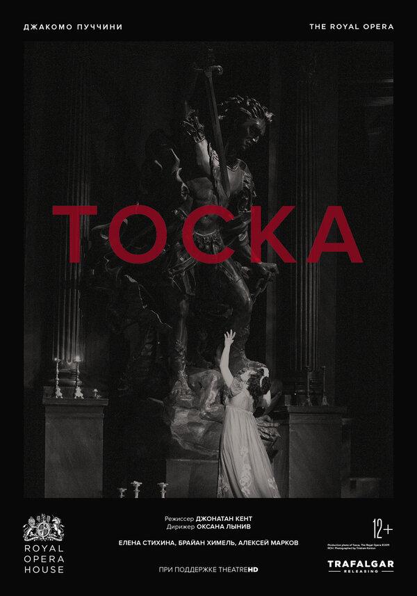 Royal Opera House: Тоска (12+)