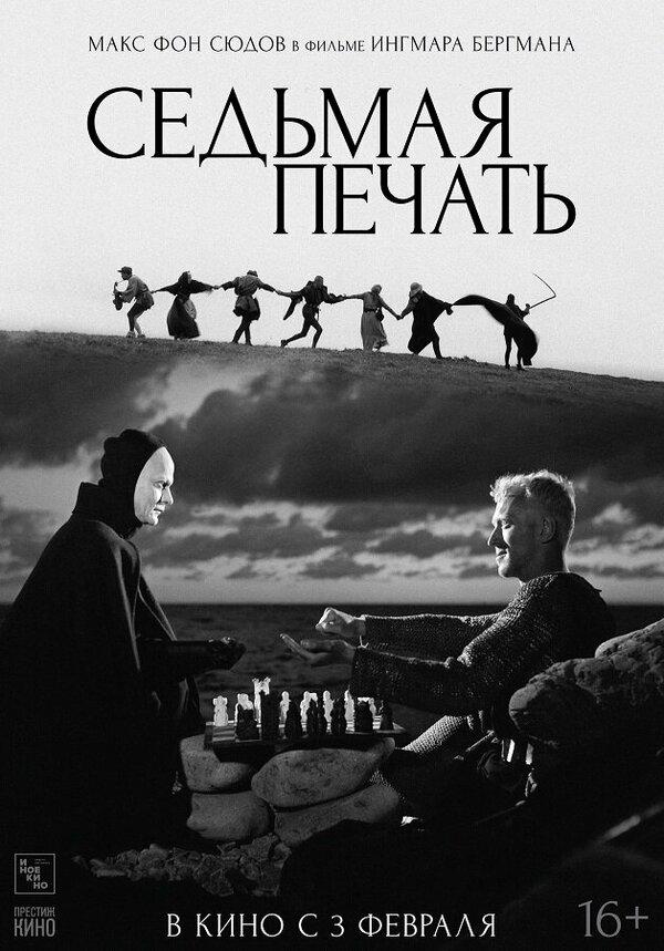 Седьмая печать (субтитры) (16+)
