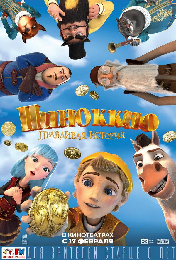 Пиноккио. Правдивая история (6+)