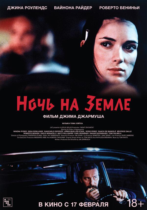 Ночь на Земле (субтитры) (16+)