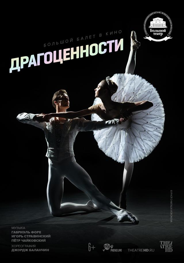Большой театр: Драгоценности (6+)