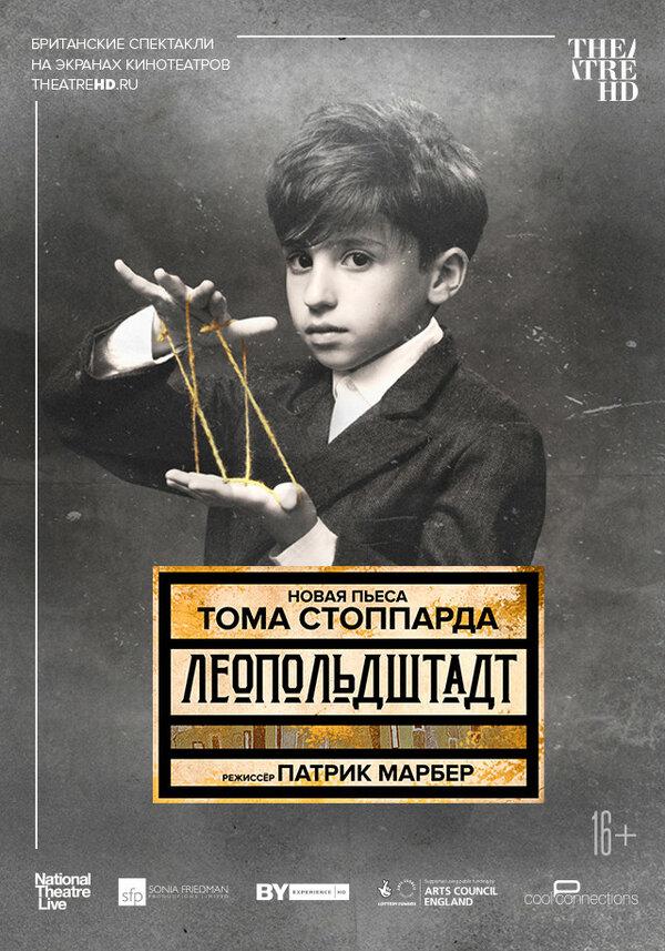 TheatreHD: Леопольдштадт (16+)