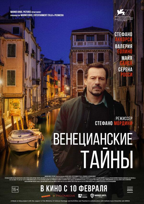 Венецианские тайны (16+)