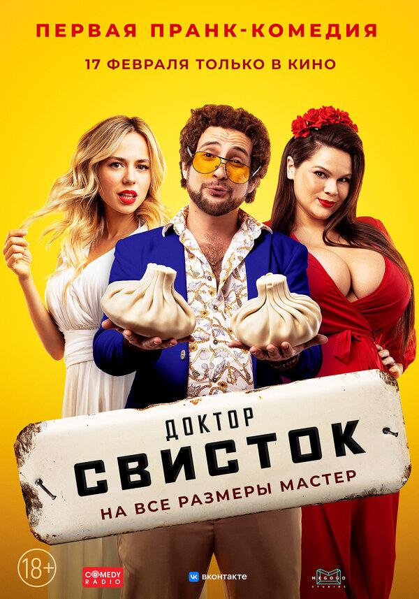 Доктор Свисток (18+)