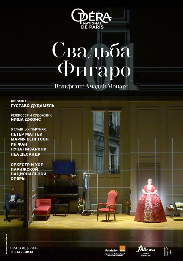 Opera national de Paris: Свадьба Фигаро (16+)