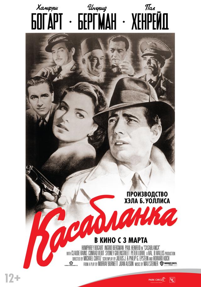 Касабланка (субтитры) (12+)