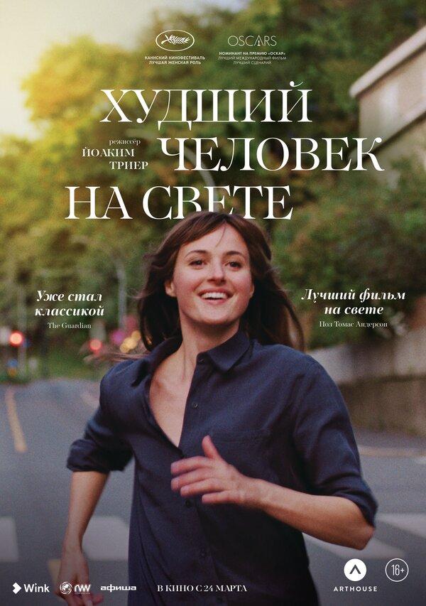 Худший человек на свете (16+)