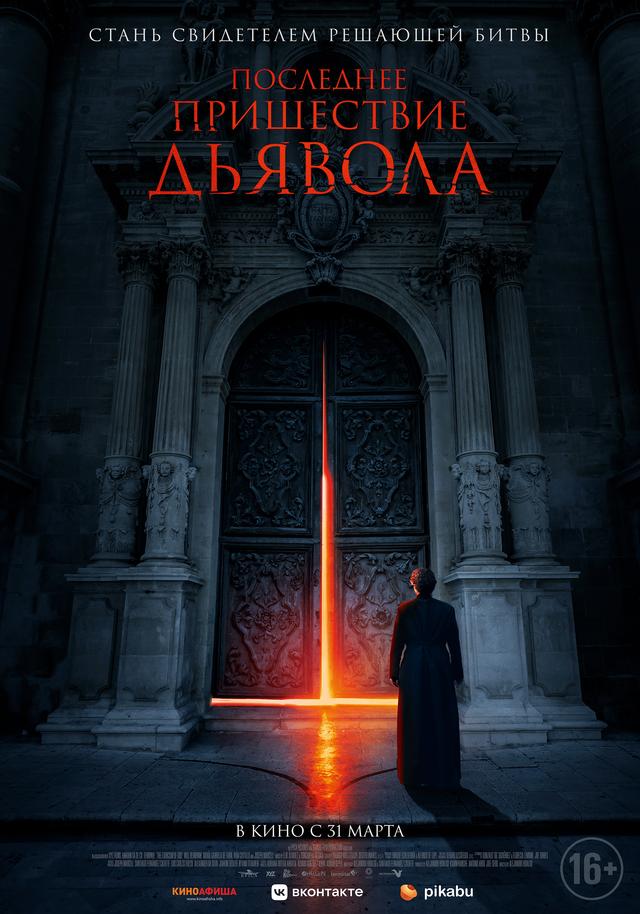 Последнее пришествие дьявола (18+)