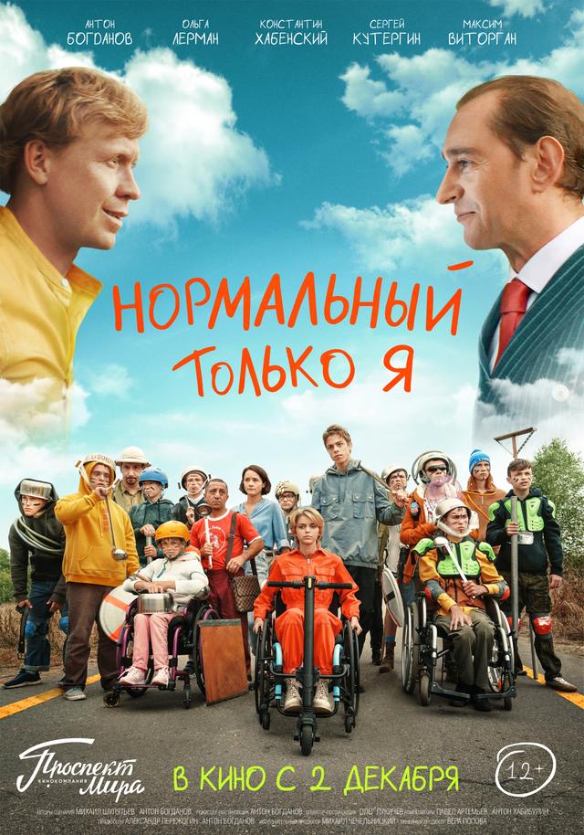 Нормальный только я (12+)