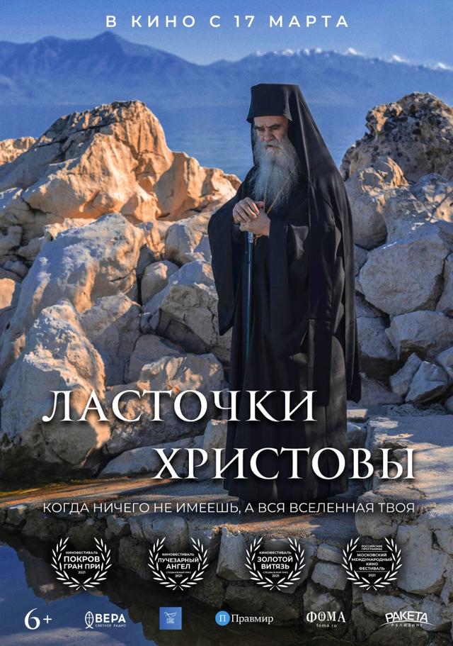 Ласточки Христовы (12+)