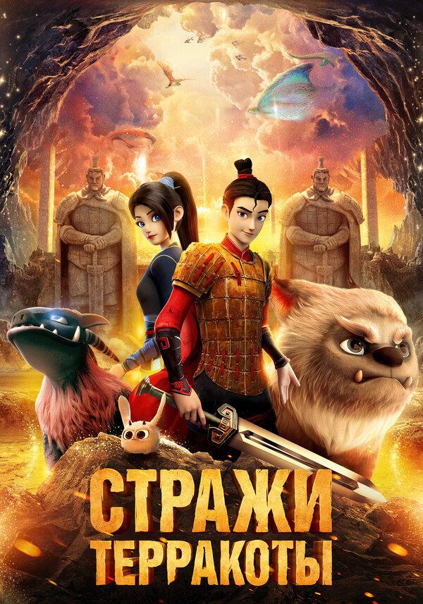 Стражи Терракоты (12+)