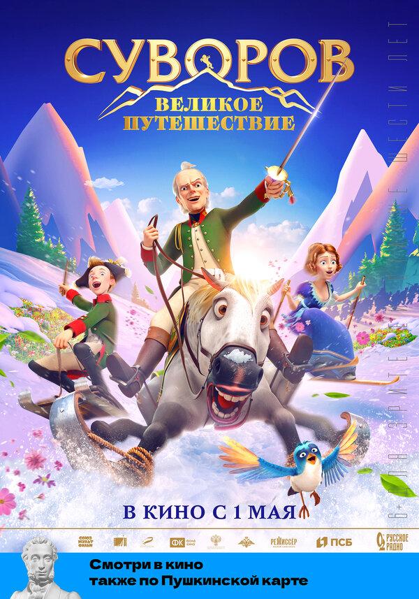 Суворов: Великое путешествие (6+)