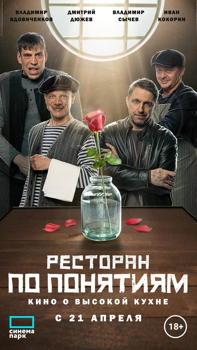 Ресторан по понятиям (18+)