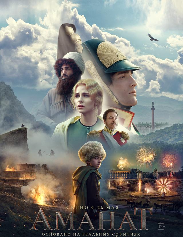 Аманат (12+)