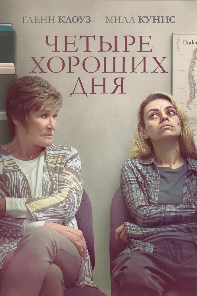 Четыре хороших дня (18+)