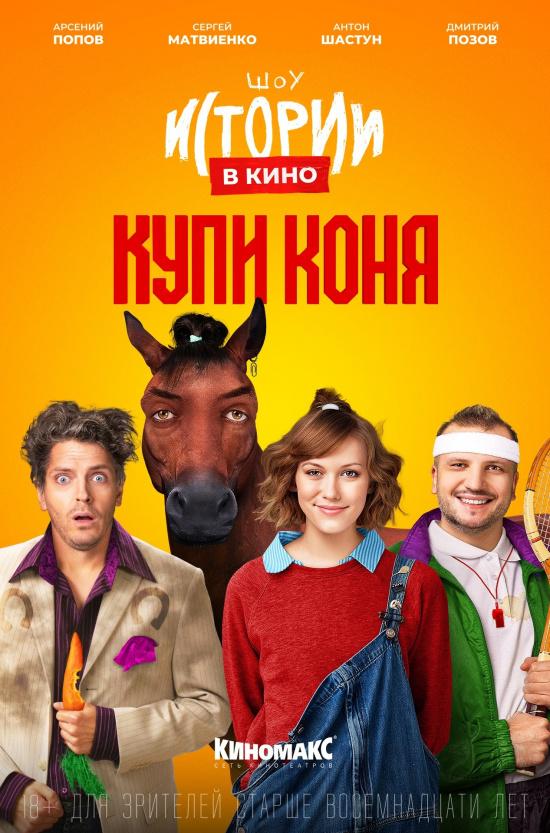 Истории в кино: Купи коня (18+)