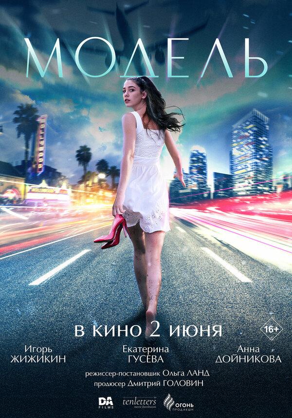 Модель (16+)