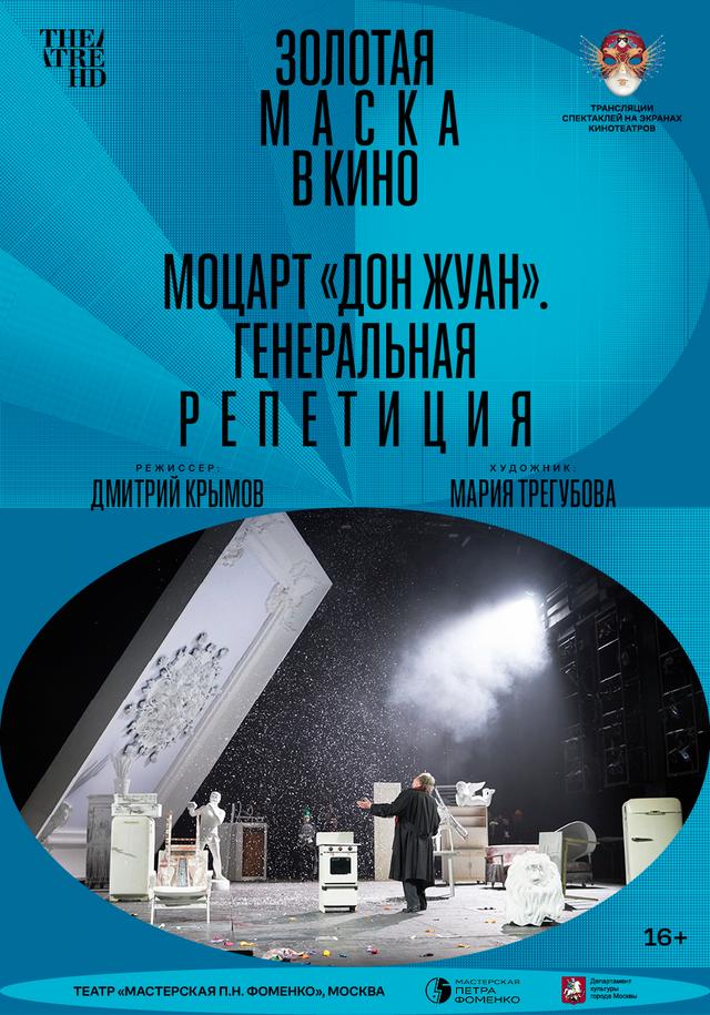 Моцарт «Дон Жуан». Генеральная репетиция (16+)