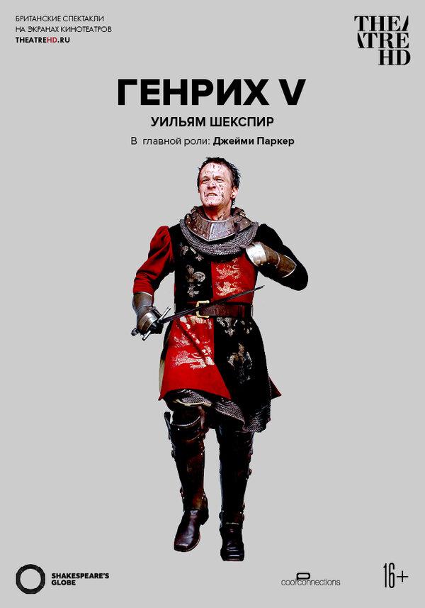 Globe: Генрих V (16+)