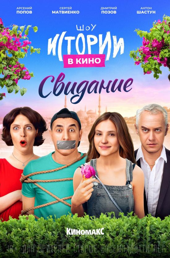 Истории в кино: Свидание (18+)