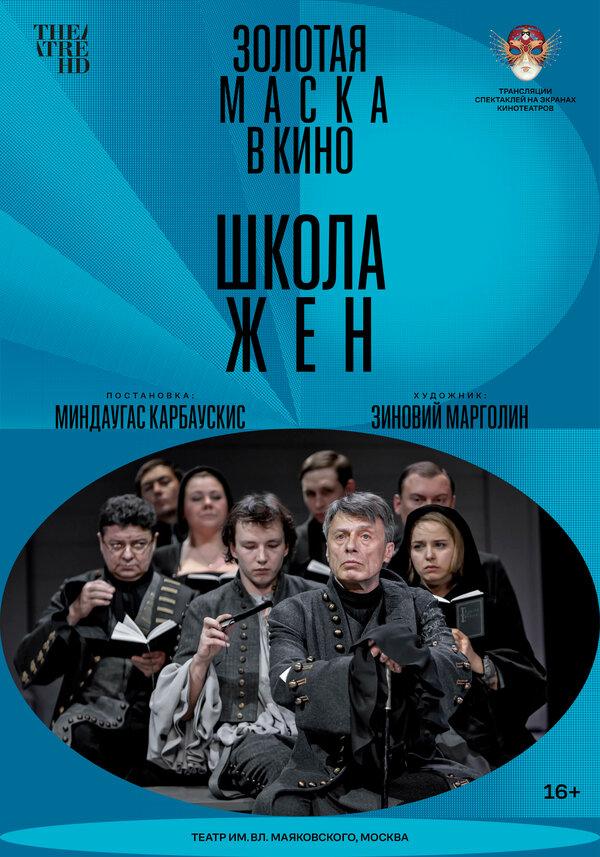 Золотая маска в кино: Школа жён (16+)
