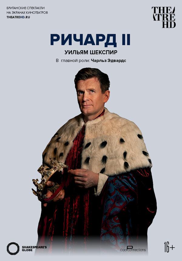 Globe: Ричард II (16+)
