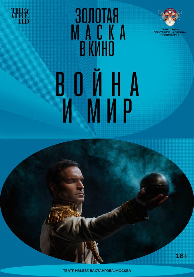 Золотая маска в кино: Война и мир (16+)