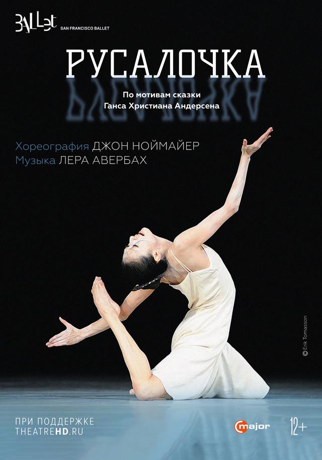Ноймайер: Русалочка (12+)