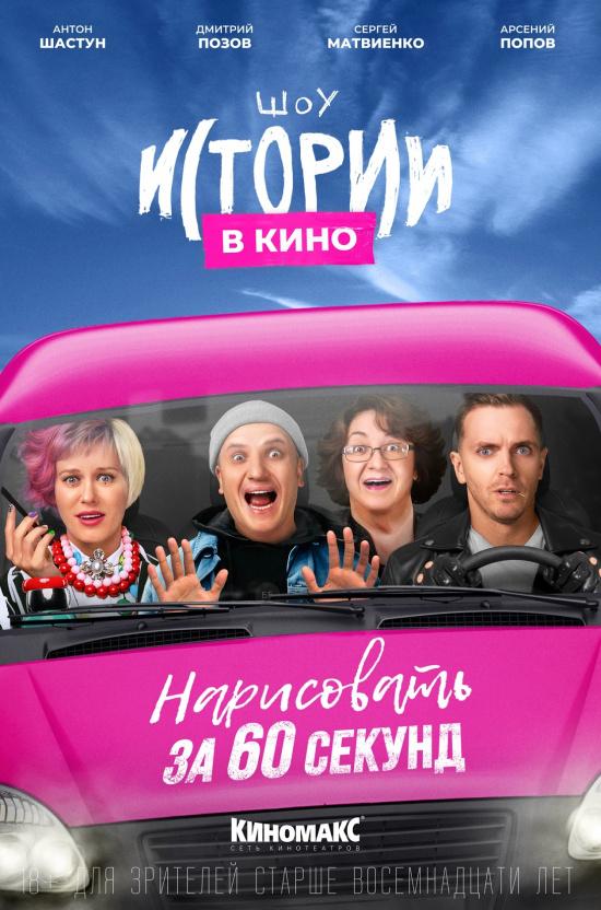 Истории в кино: Нарисовать за 60 секунд (18+)
