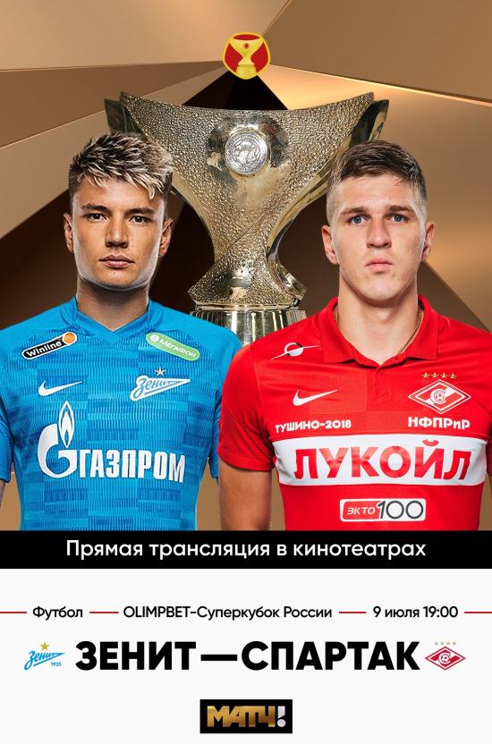 Суперкубок «Зенит»-«Спартак» (12+)