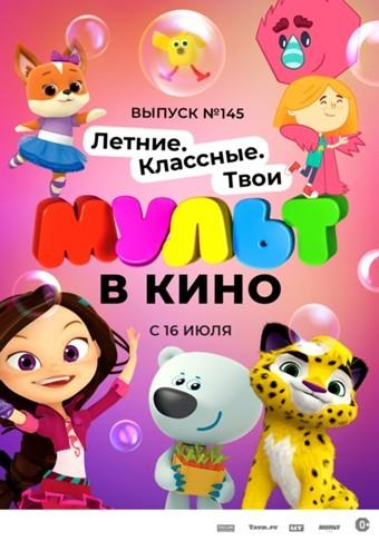 МУЛЬТ в кино. Выпуск №145. Летние. Классные. Твои (0+)
