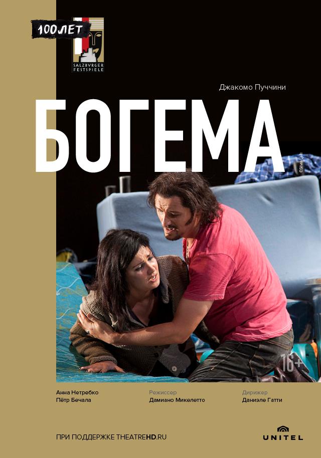 Зальцбург-100: Богема (16+)