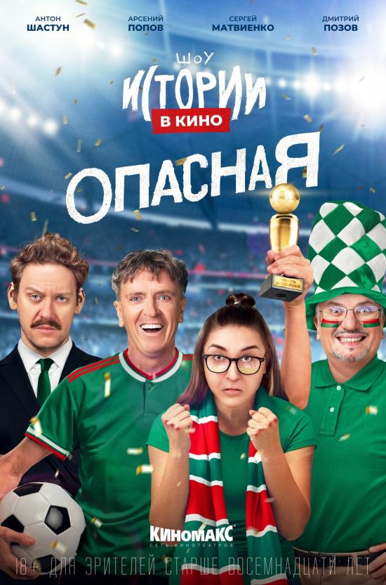 Истории в кино: Опасная (18+)