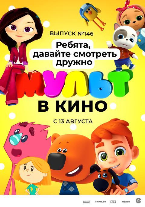 МУЛЬТ в кино. Выпуск №146. Ребята, давайте смотреть дружно (0+)