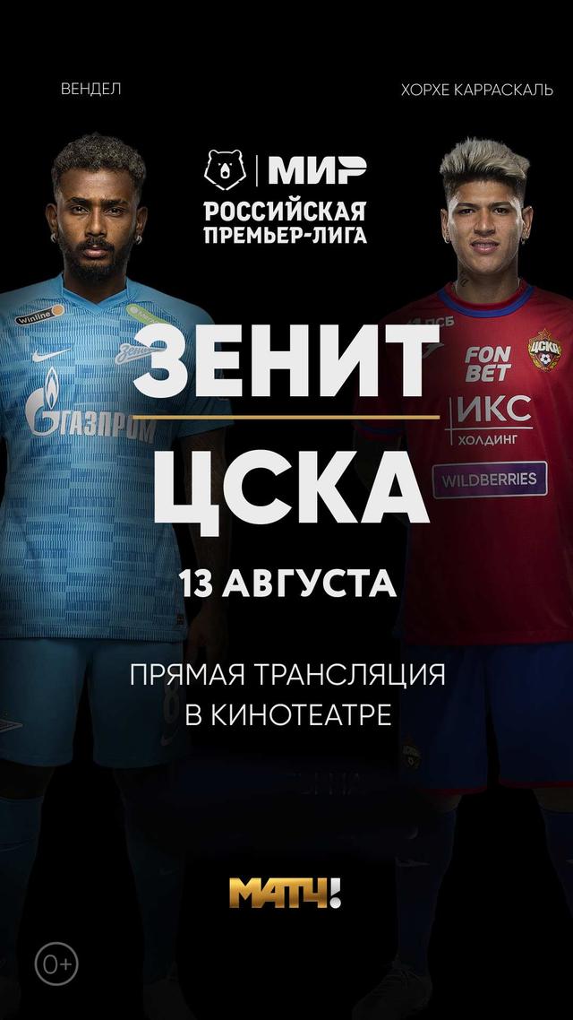 Зенит — ЦСКА Премьер-Лига 13 августа 2022 (6+)