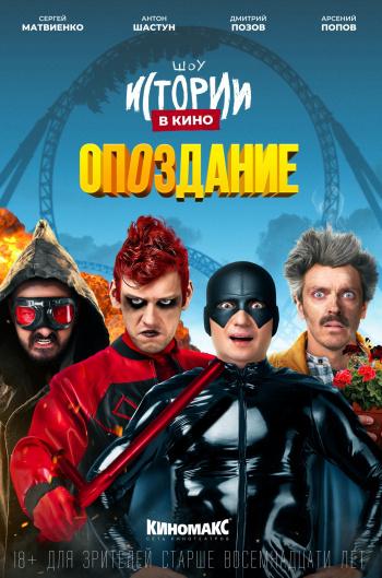 Истории в кино: Опоздание (18+)