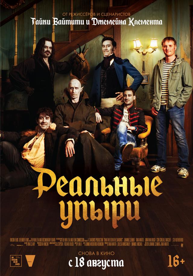 Реальные упыри (субтитры) (16+)