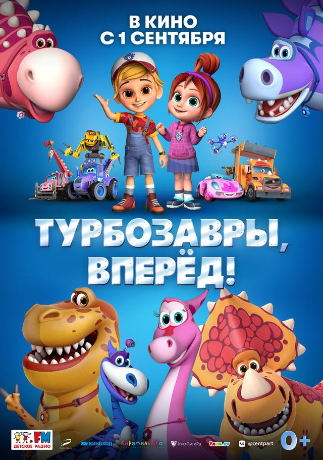 Турбозавры, вперед! (0+)