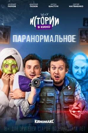 Истории в кино: Паранормальное (18+)