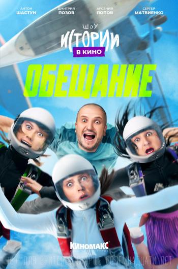 Истории в кино: Обещание (18+)